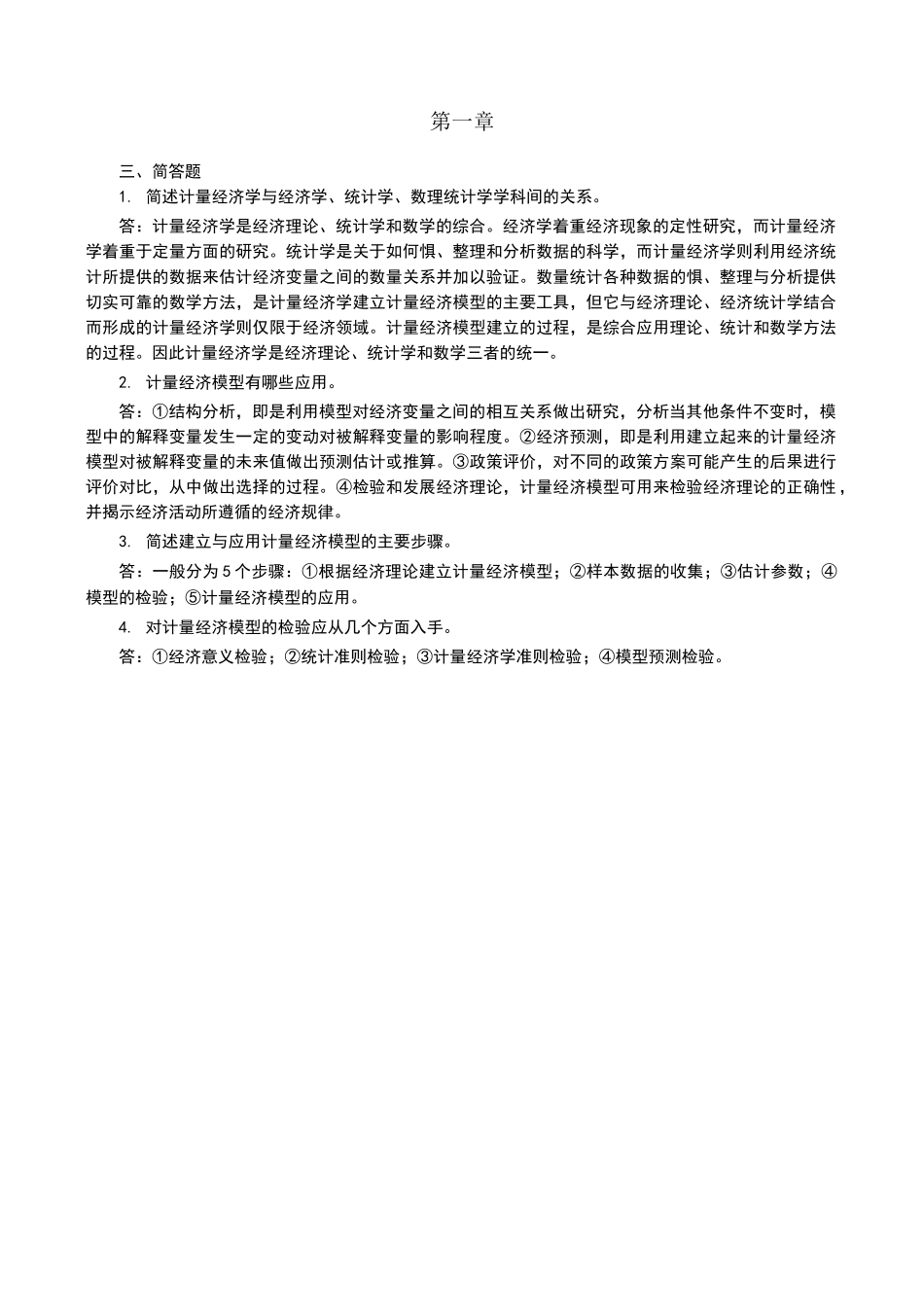 计量经济学简答题_第1页