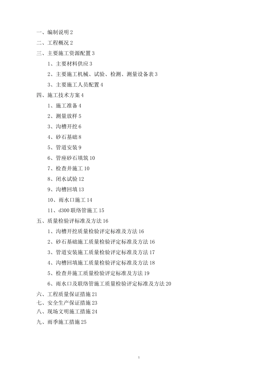 (完整版)雨水管道工程施工方案_第2页