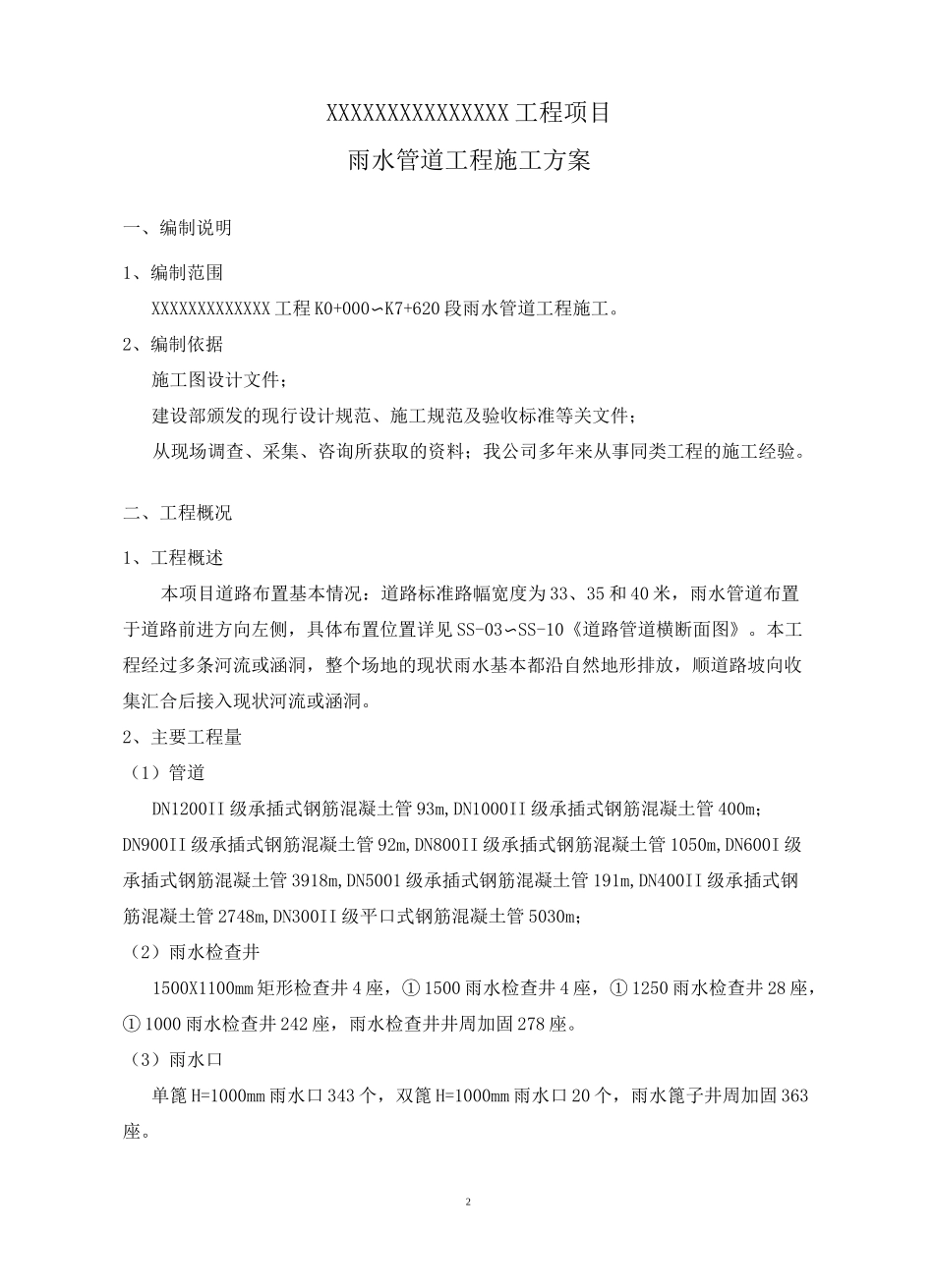 (完整版)雨水管道工程施工方案_第3页
