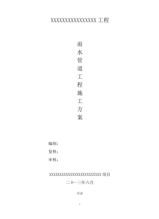 (完整版)雨水管道工程施工方案