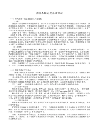 测量不确定度基础知识