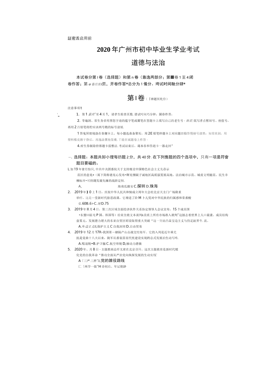 2020广州中考道德与法治试题及答案_第1页
