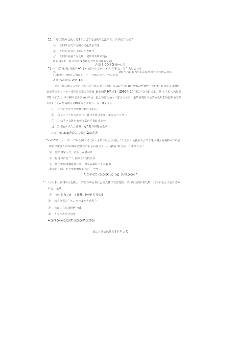 2020广州中考道德与法治试题及答案_第3页