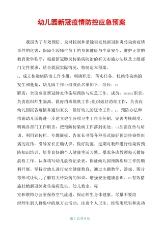 幼儿园新冠疫情防控应急预案