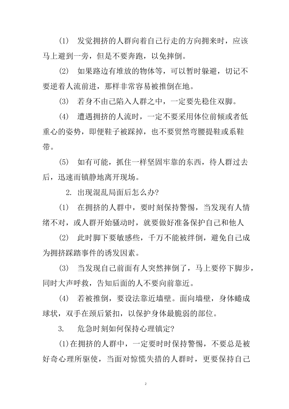 防止校园拥挤踩踏事故应急预案_第2页
