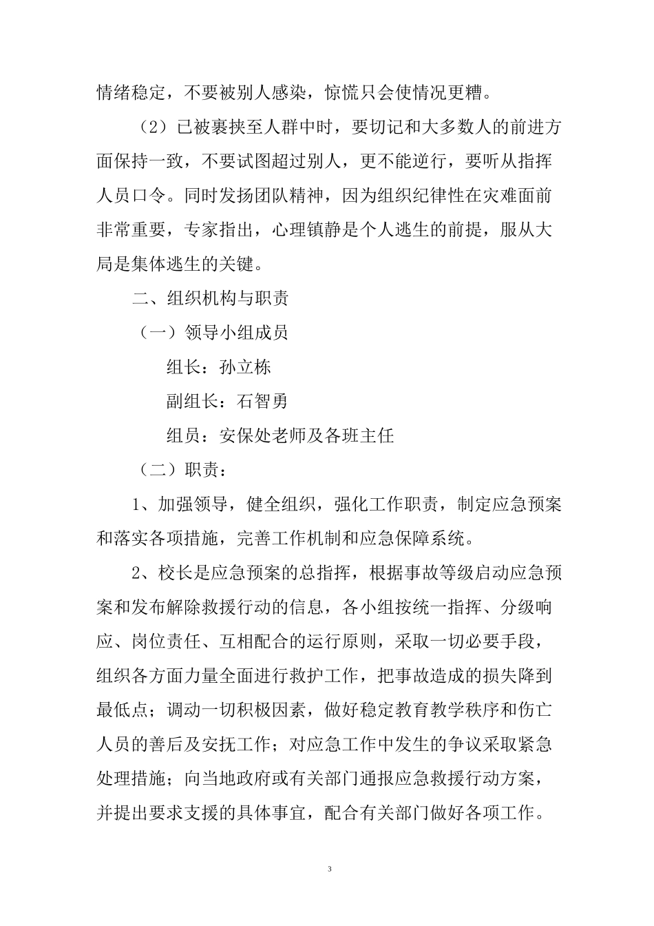 防止校园拥挤踩踏事故应急预案_第3页