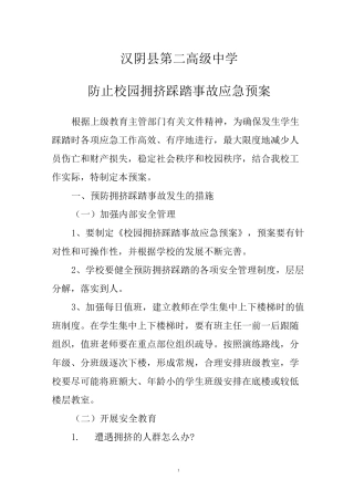 防止校园拥挤踩踏事故应急预案