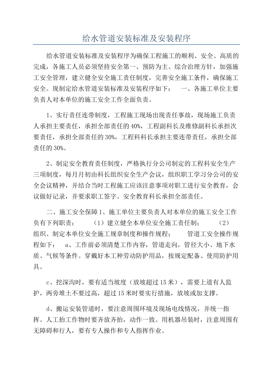 给水管道安装标准及安装程序_第1页