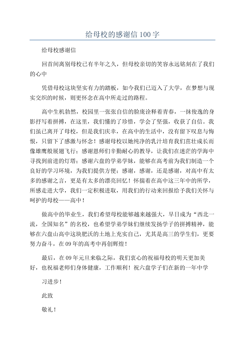 给母校的感谢信100字_第1页