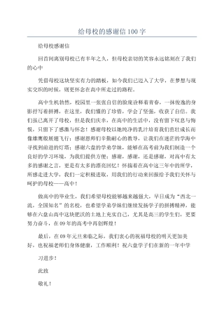 给母校的感谢信100字