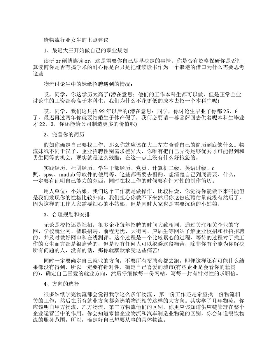 给物流行业女生的建议_第1页