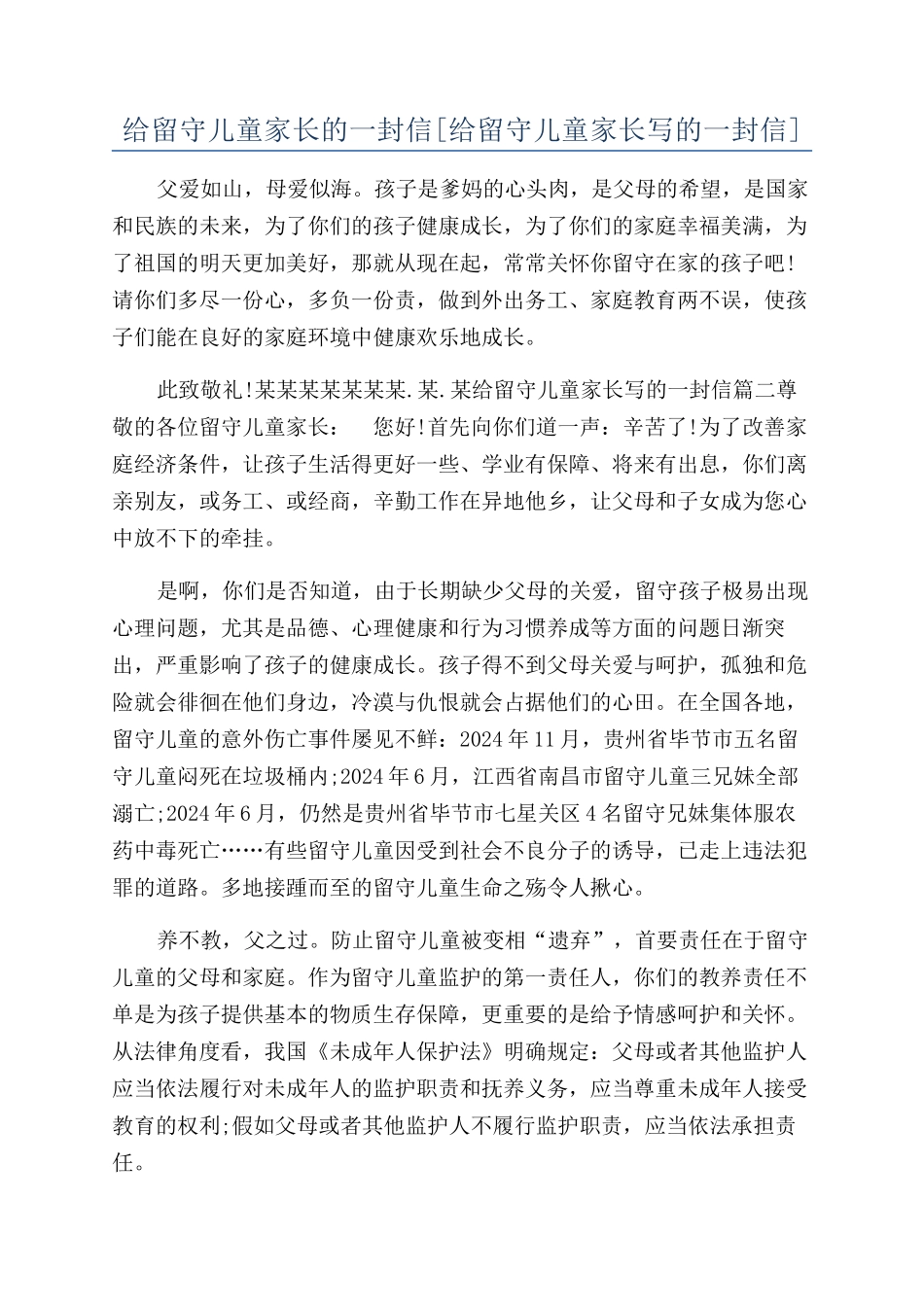 给留守儿童家长的一封信_第1页