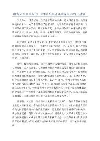 给留守儿童家长的一封信