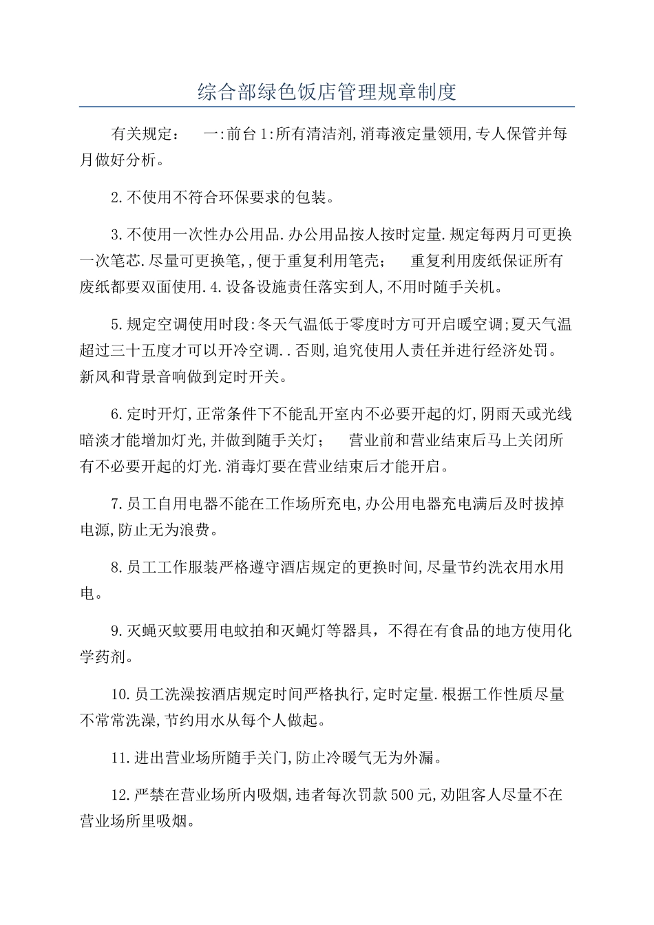 综合部绿色饭店管理规章制度_第1页