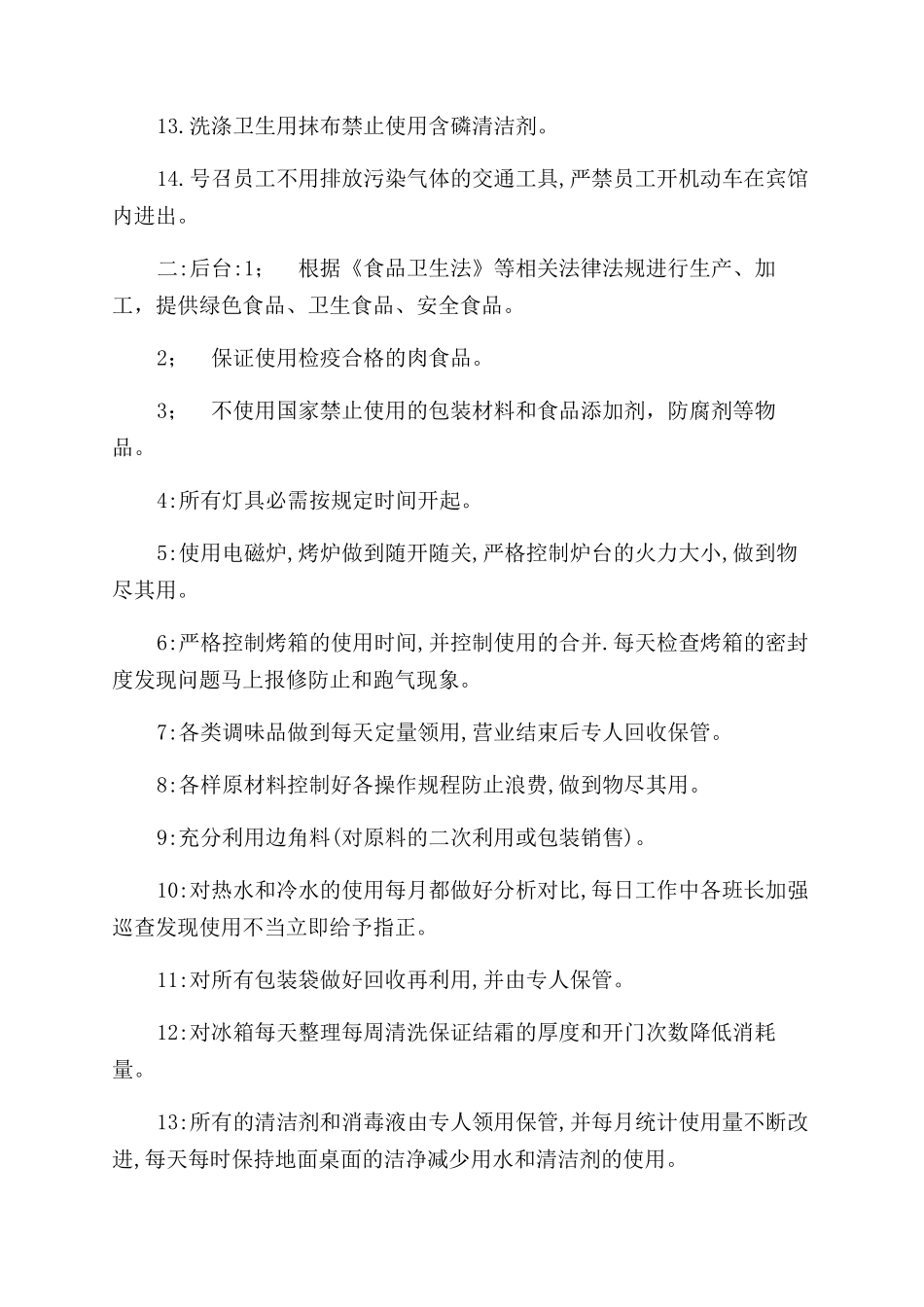 综合部绿色饭店管理规章制度_第2页