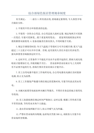 综合部绿色饭店管理规章制度