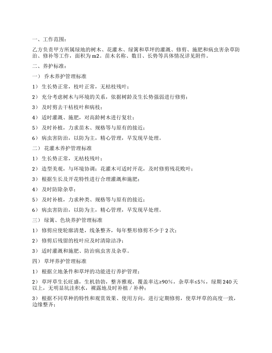 绿化养护委托合同_第1页
