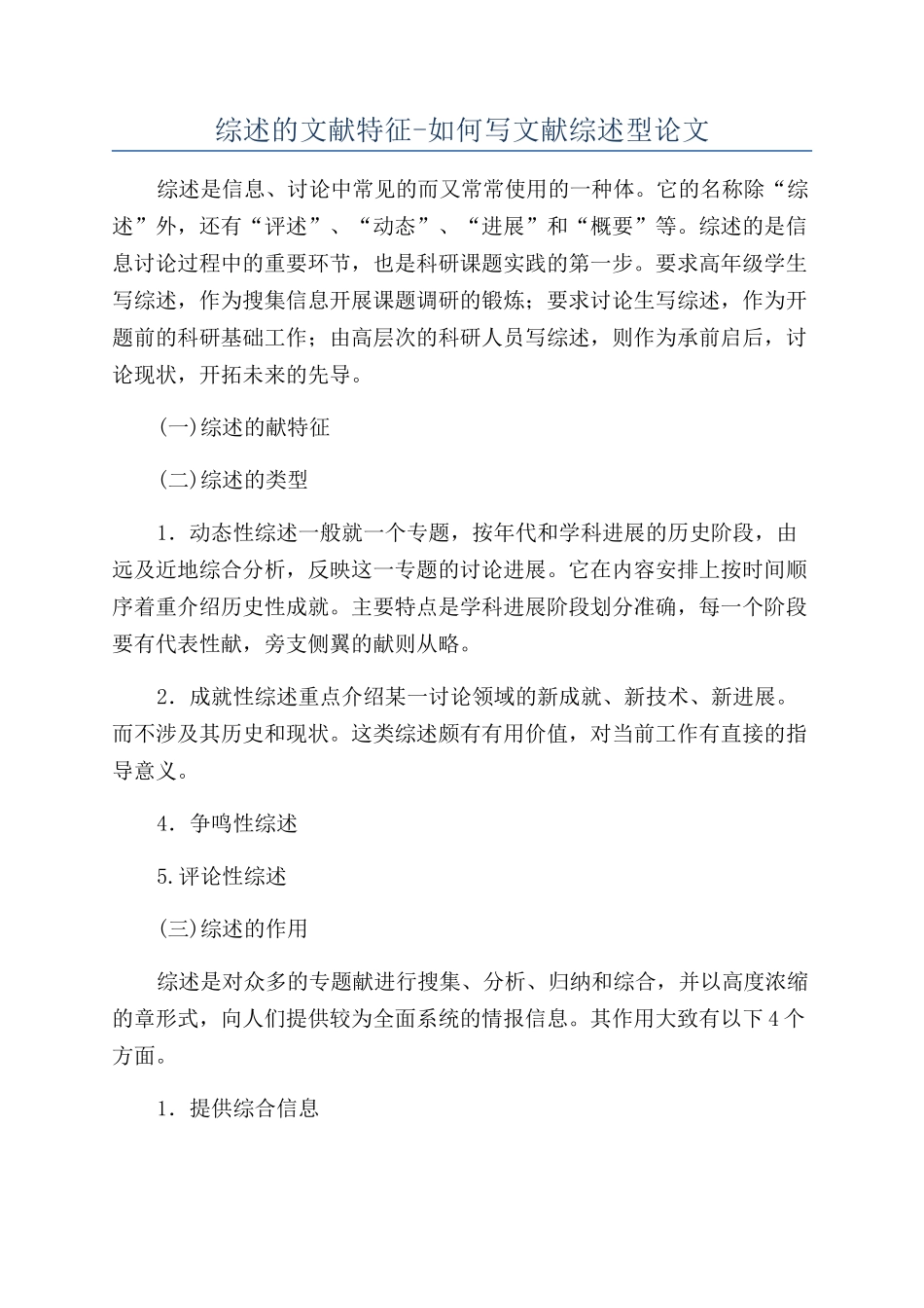 综述的文献特征-如何写文献综述型论文_第1页