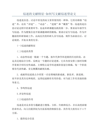 综述的文献特征-如何写文献综述型论文