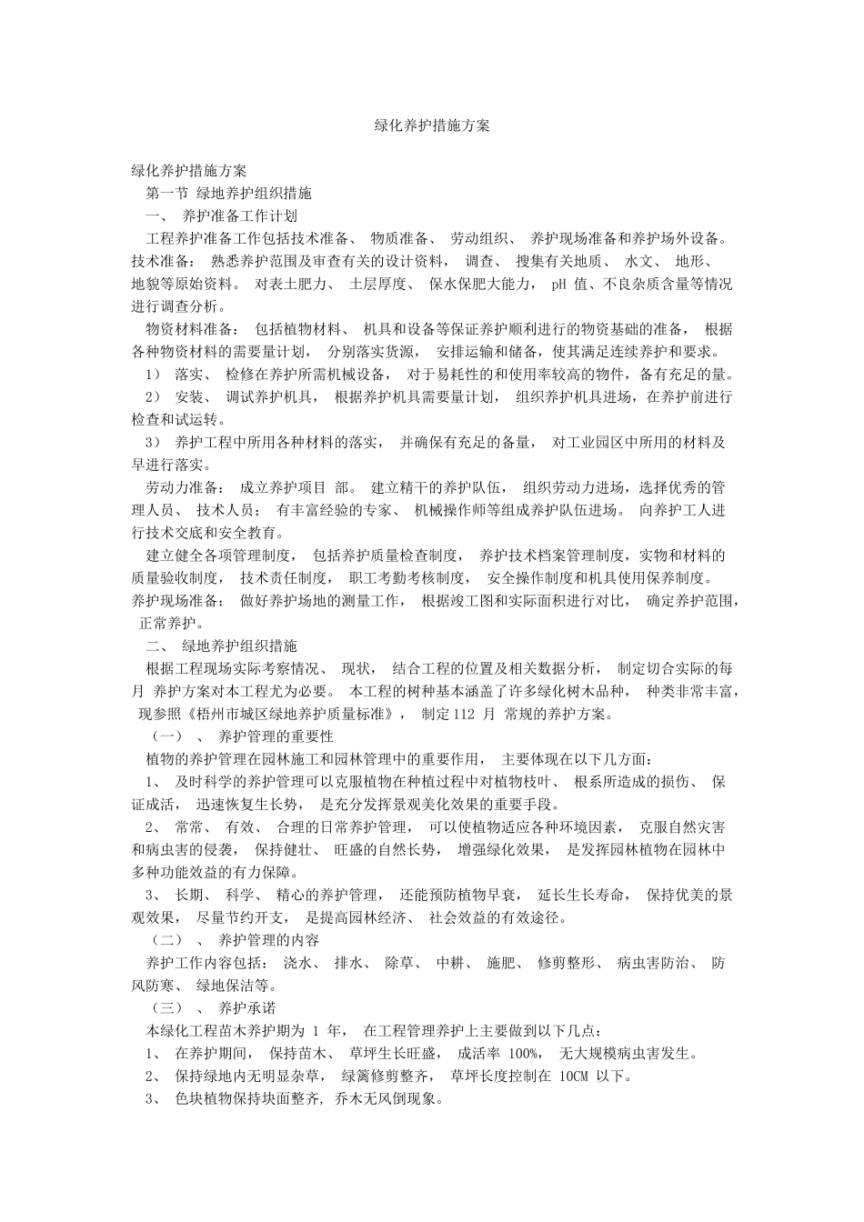 绿化养护措施方案_第1页