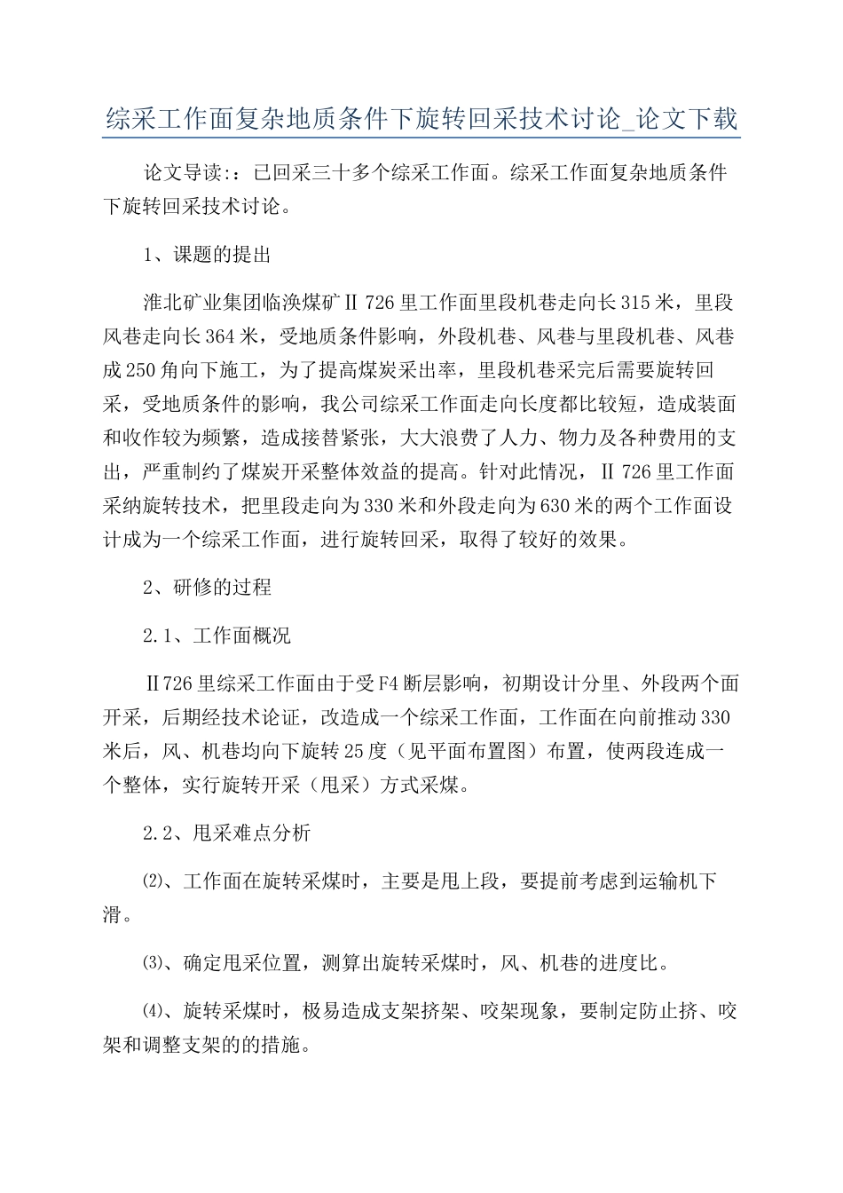 综采工作面复杂地质条件下旋转回采技术研究-论文下载_第1页