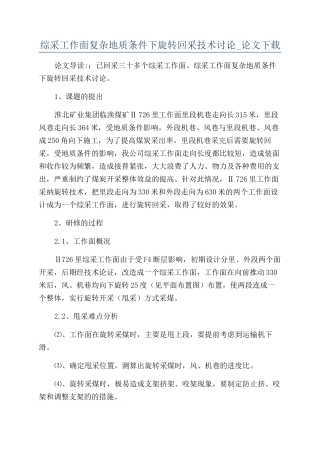 综采工作面复杂地质条件下旋转回采技术研究-论文下载