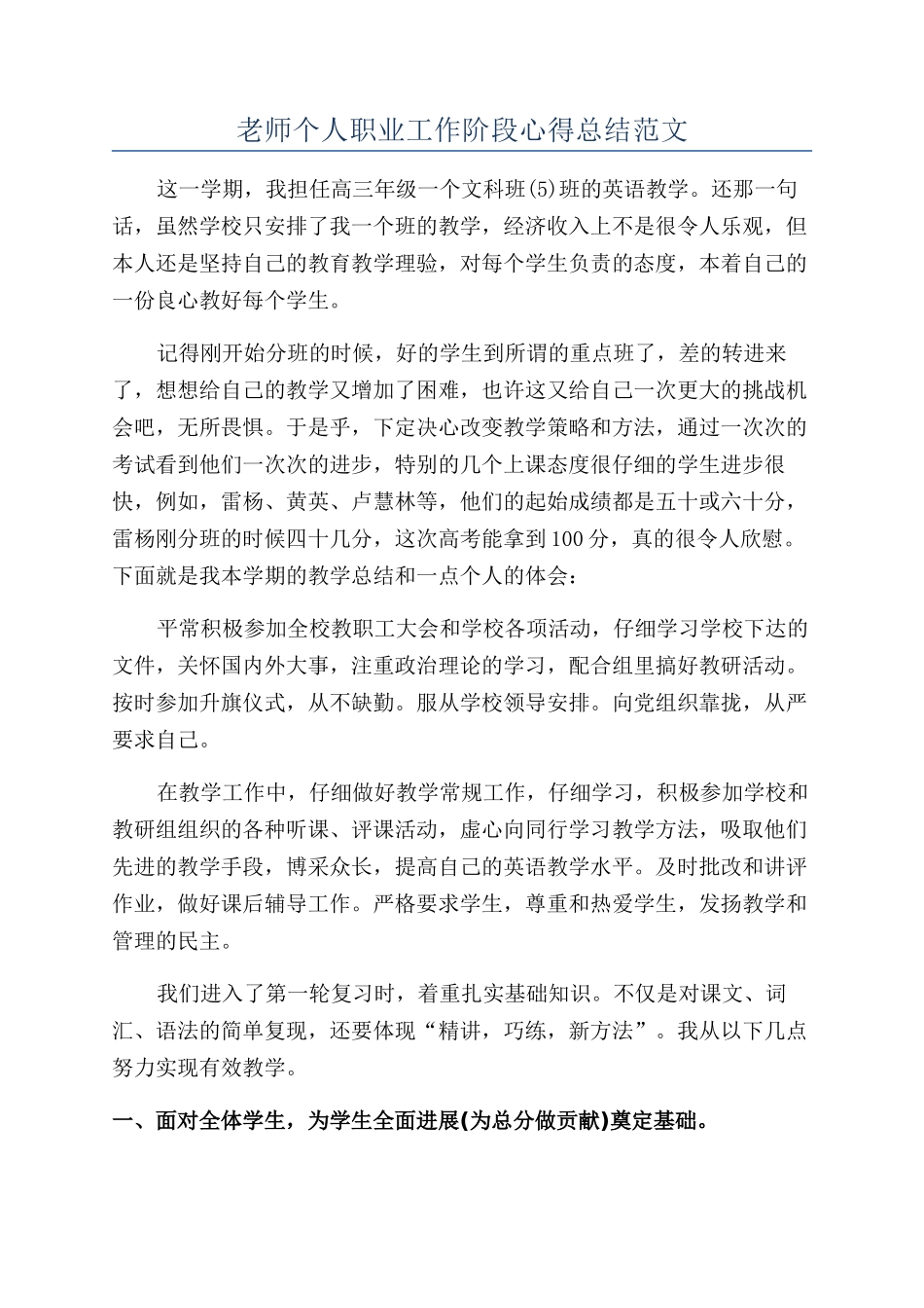 老师个人职业工作阶段心得总结范文_第1页