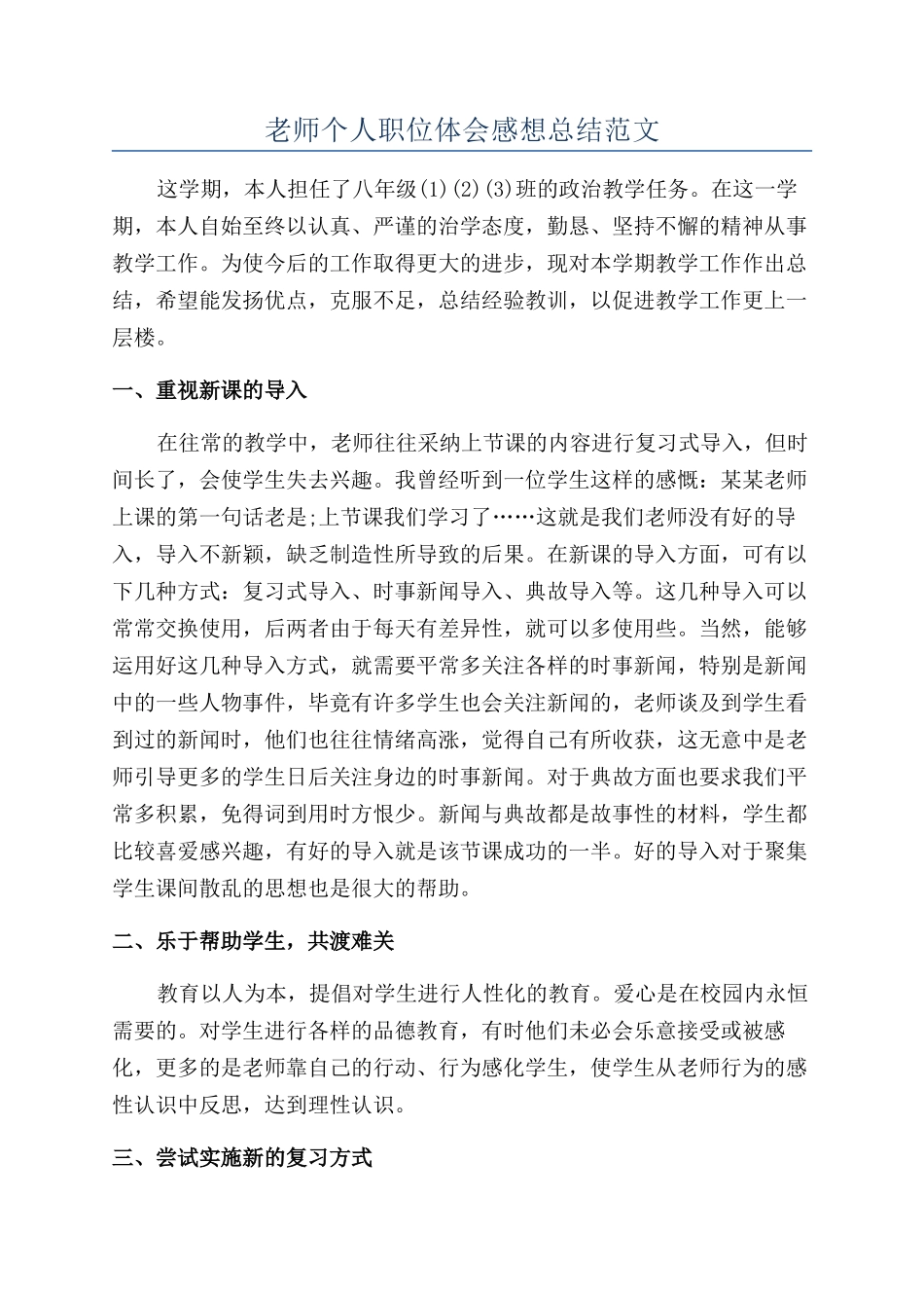 老师个人职位体会感想总结范文_第1页