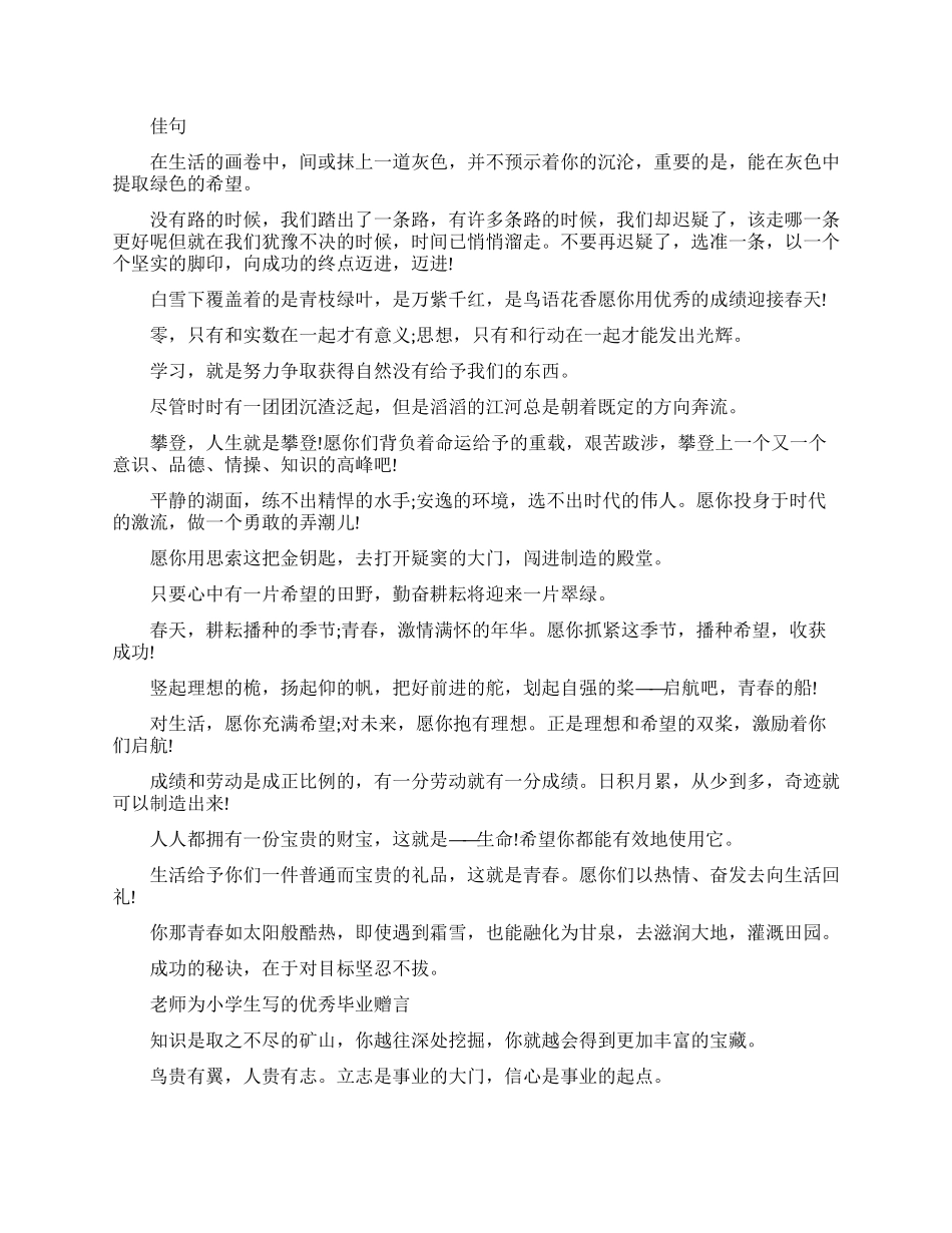 老师为小学生写的毕业赠言_第1页