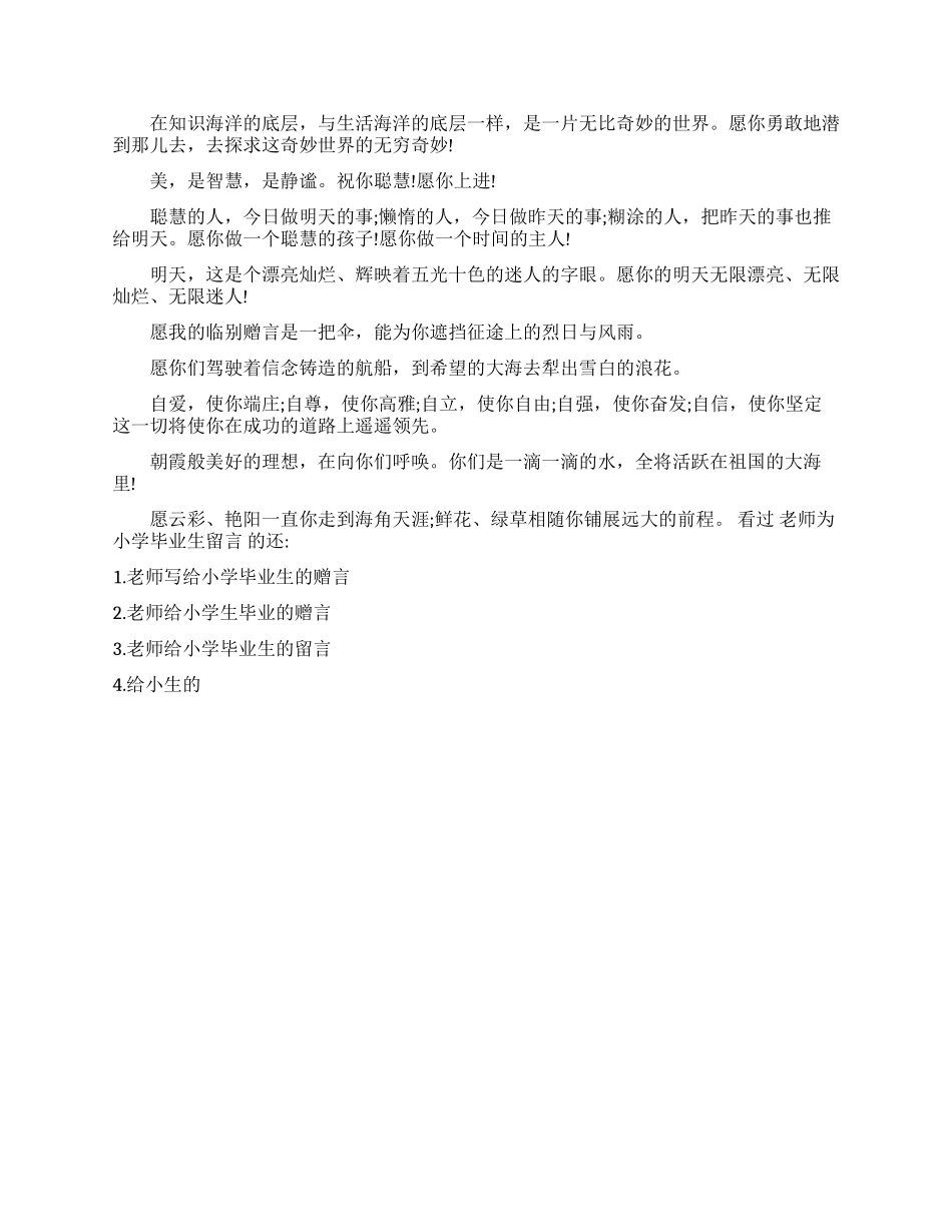 老师为小学生写的毕业赠言_第3页