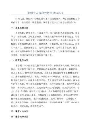 老师个人阶段性教学总结范文