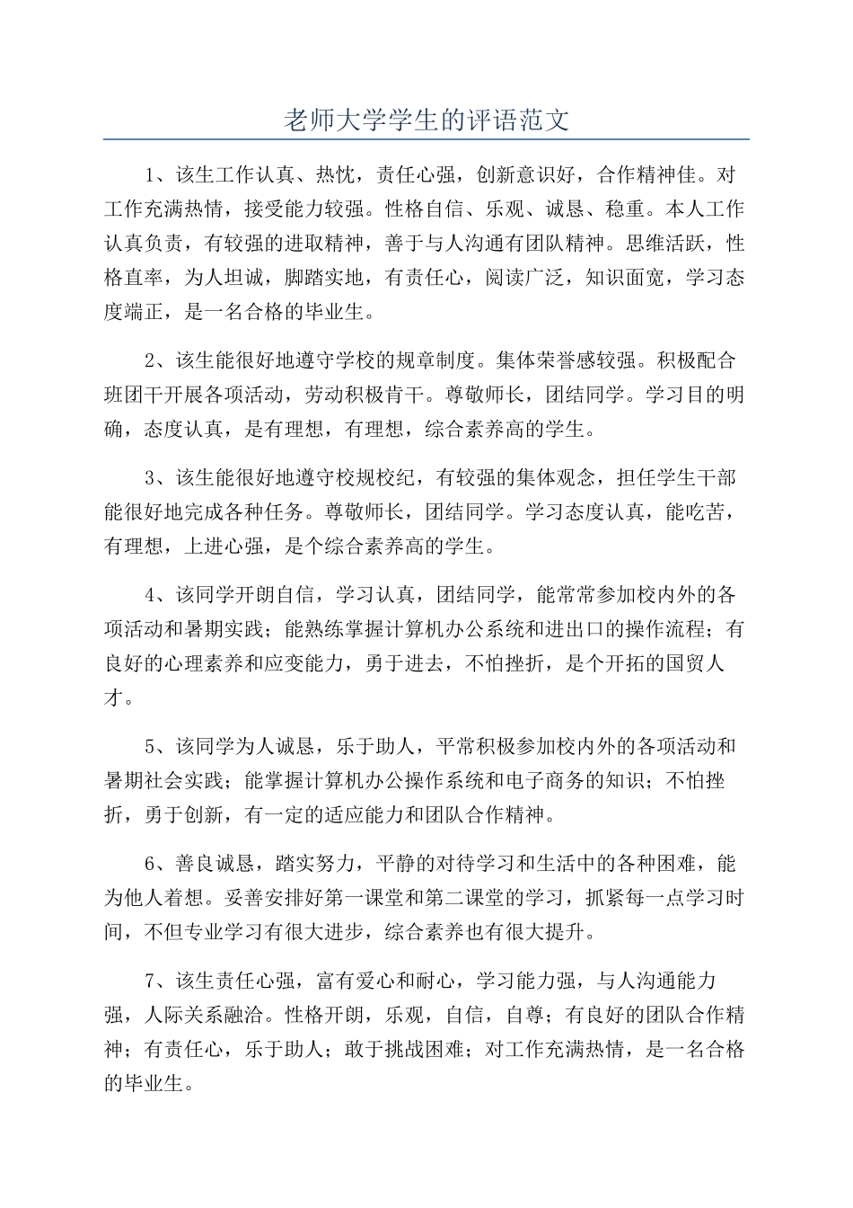 老师大学学生的评语范文_第1页