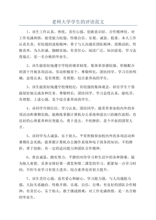 老师大学学生的评语范文