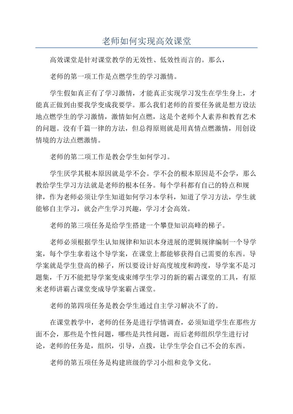 老师如何实现高效课堂_第1页