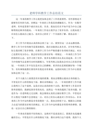 老师学科教学工作总结范文