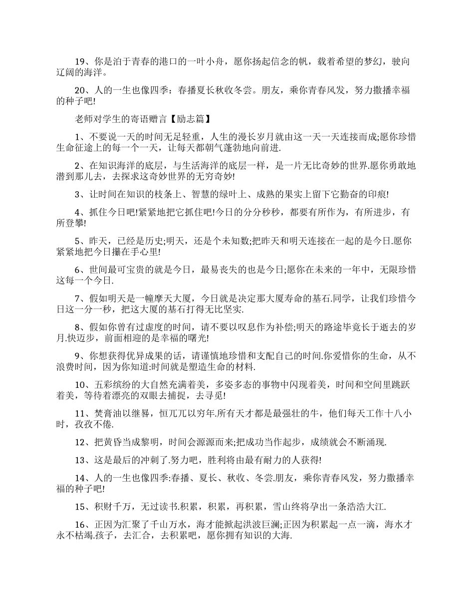老师对学生的寄语赠言优美语句_第2页