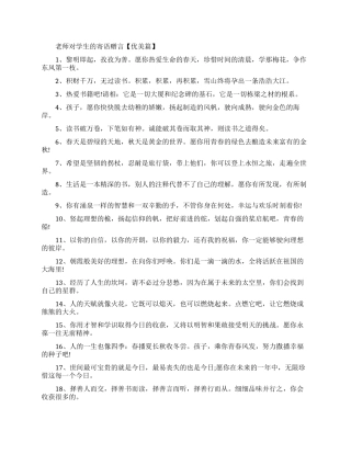 老师对学生的寄语赠言优美语句