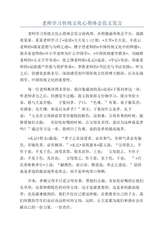 老师学习传统文化心得体会范文发言