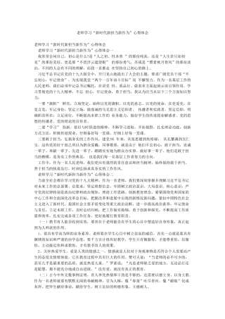 老师学习“新时代新担当新作为”心得体会
