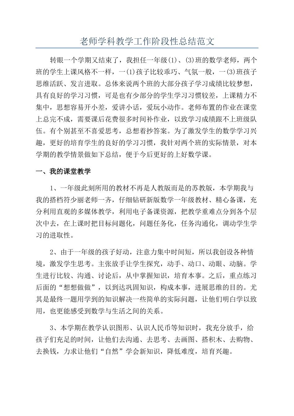 老师学科教学工作阶段性总结范文_第1页