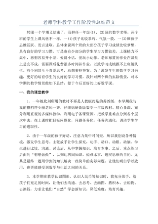 老师学科教学工作阶段性总结范文