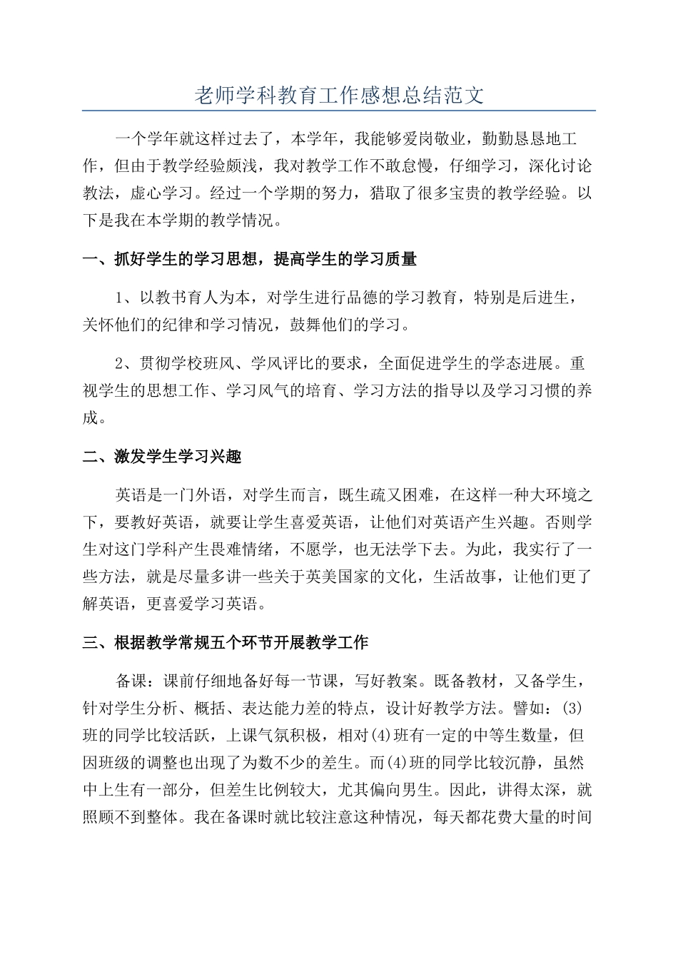 老师学科教育工作感想总结范文_第1页