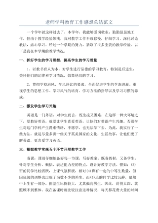 老师学科教育工作感想总结范文