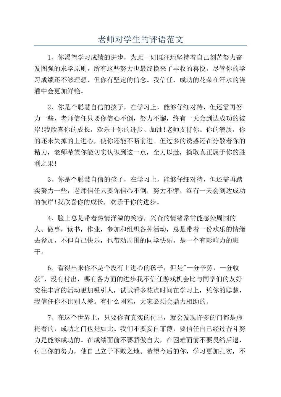 老师对学生的评语范文_第1页