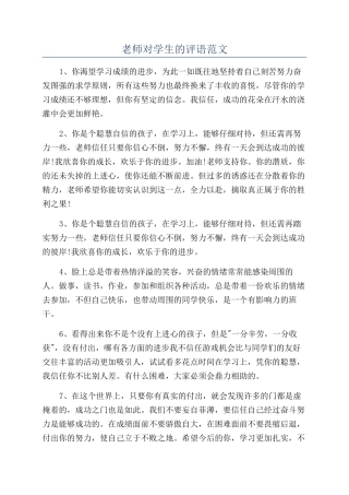 老师对学生的评语范文