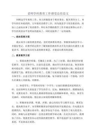 老师学科教育工作感受总结范文