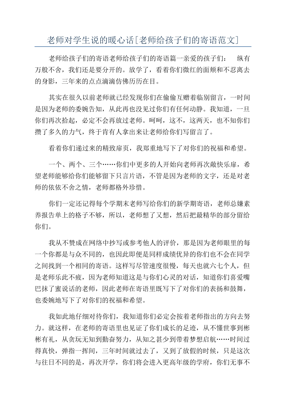 老师对学生说的暖心话_第1页