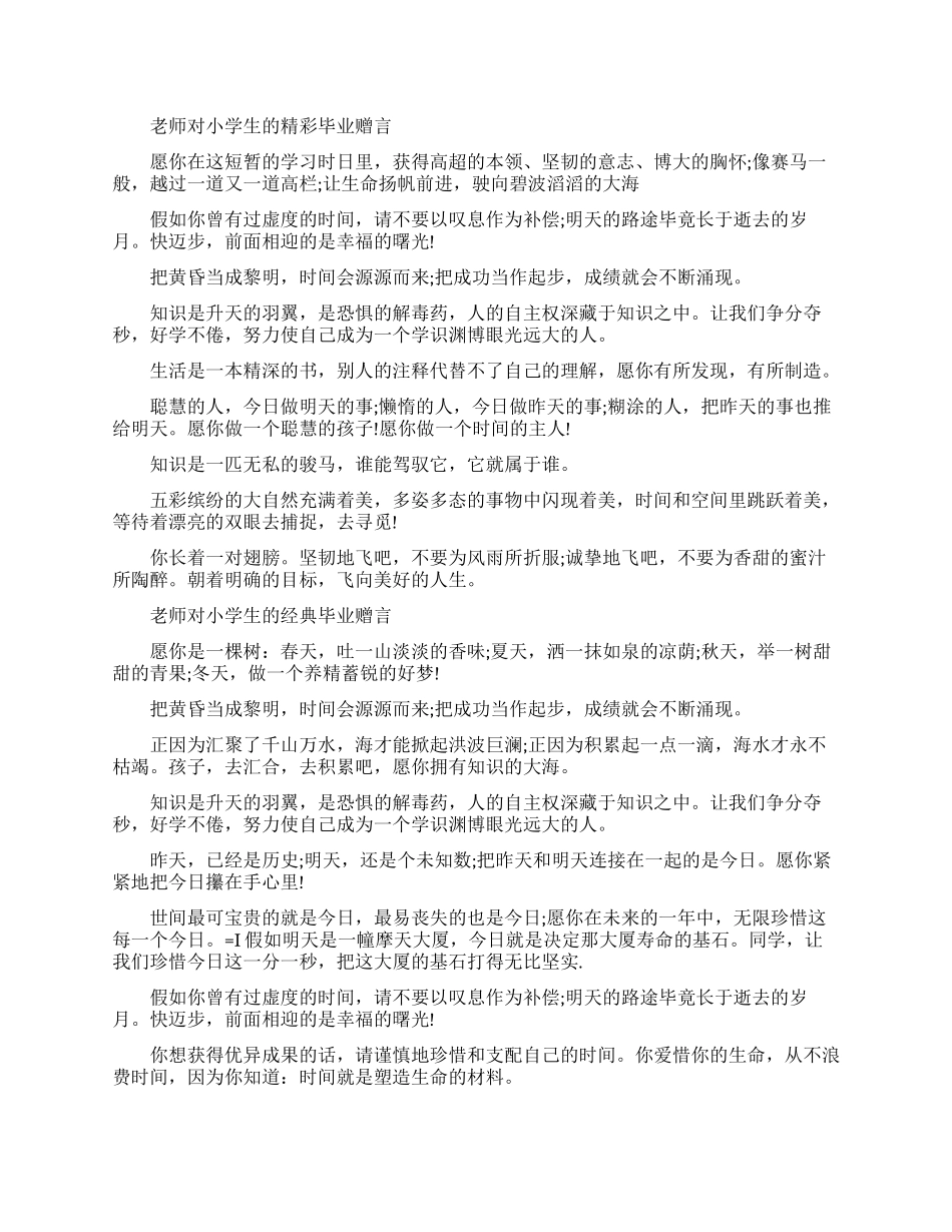 老师对小学生的毕业赠言句子_第1页