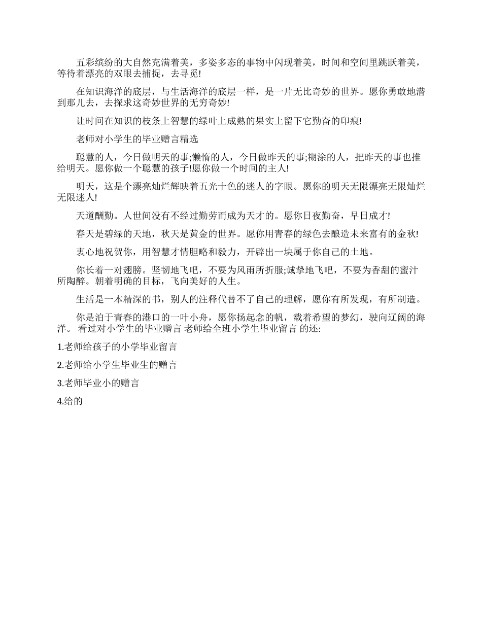 老师对小学生的毕业赠言句子_第2页