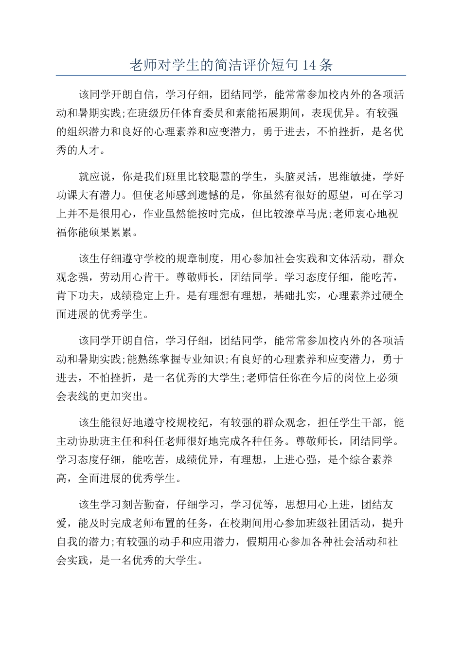 老师对学生的简洁评价短句14条_第1页